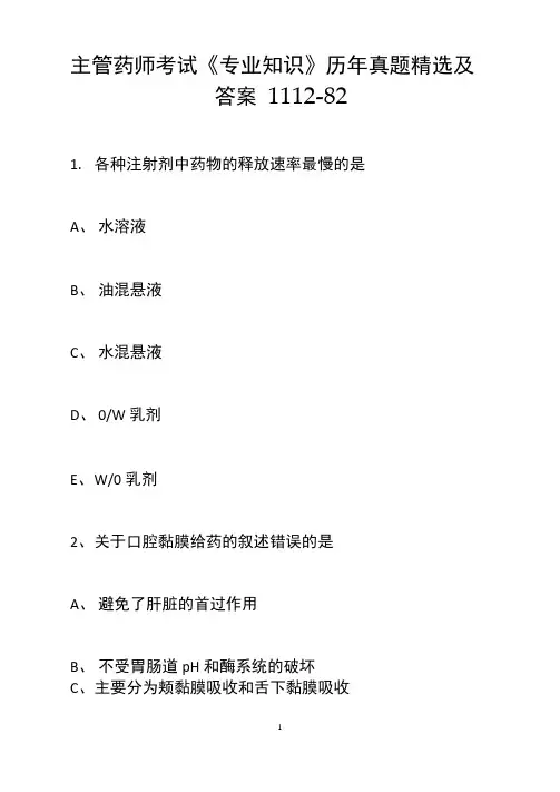 主管药师考试《专业知识》历年真题精选及答案1112-82