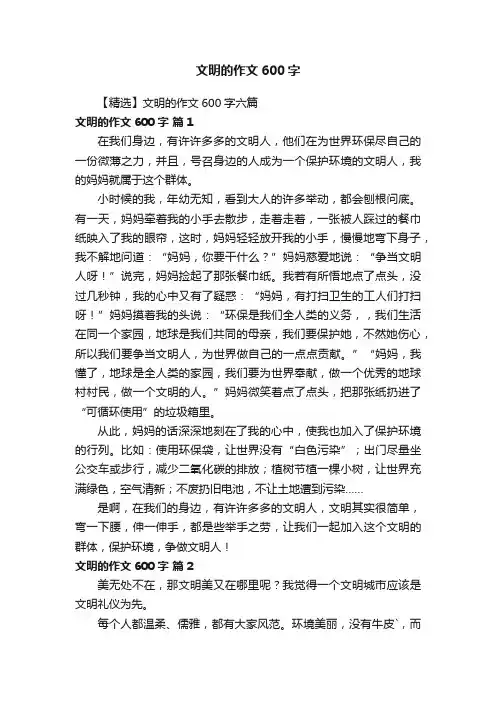 【精选】文明的作文600字六篇
