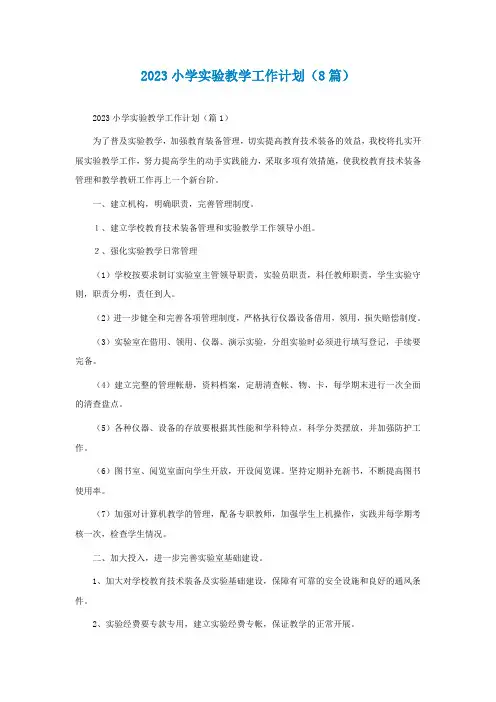 2023小学实验教学工作计划(通用8篇)