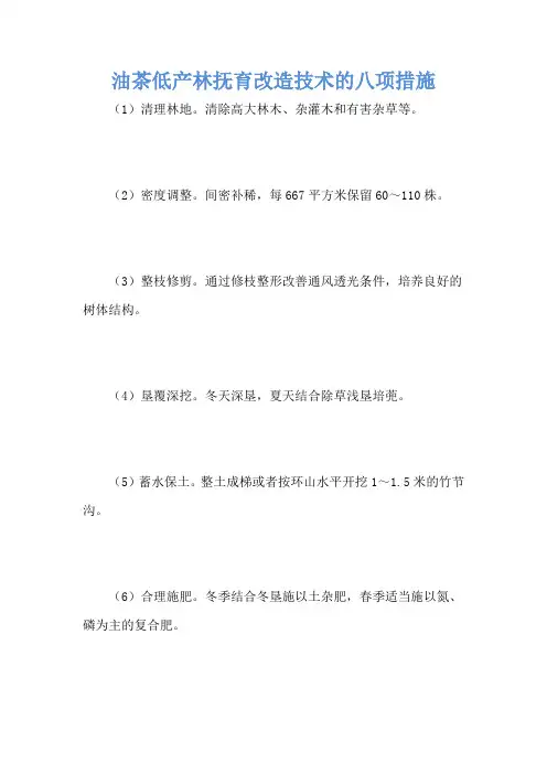 油茶低产林抚育改造技术的八项措施