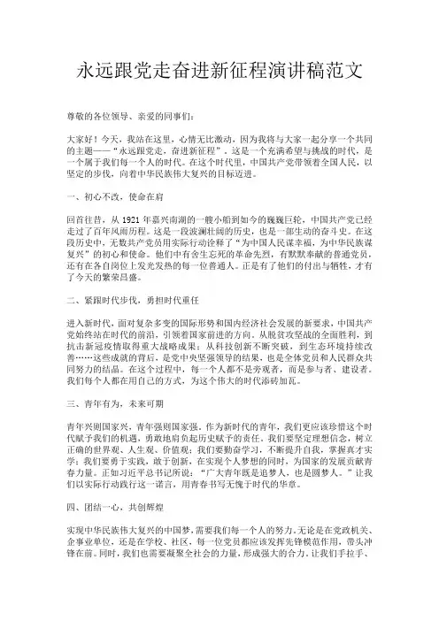 永远跟党走奋进新征程演讲稿范文