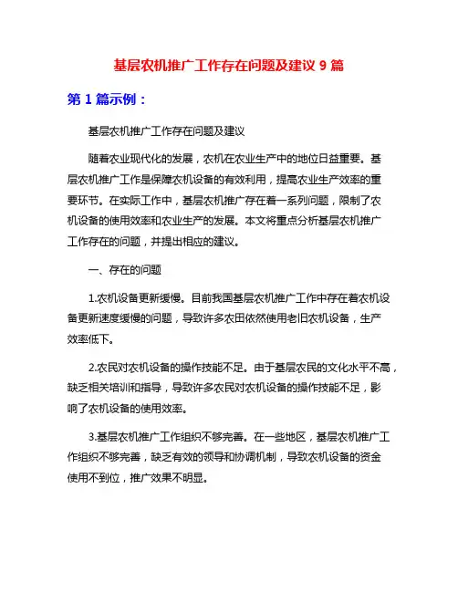 基层农机推广工作存在问题及建议9篇