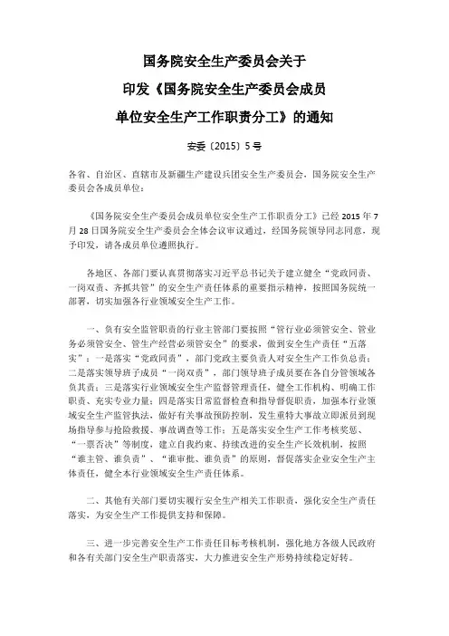 国务院安全生产委员会成员单位安全生产工作责任分工