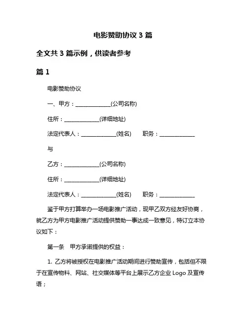 电影赞助协议3篇