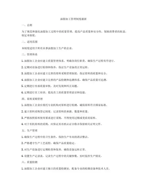 油脂加工管理制度最新