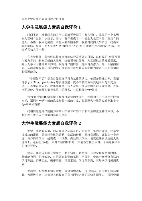 大学生发展能力素质自我评价3篇