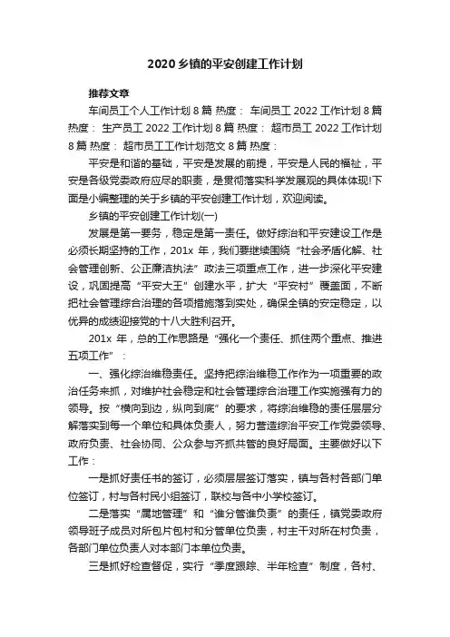 2020乡镇的平安创建工作计划