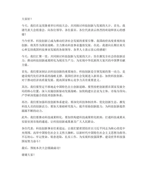 科技大会领导发言稿