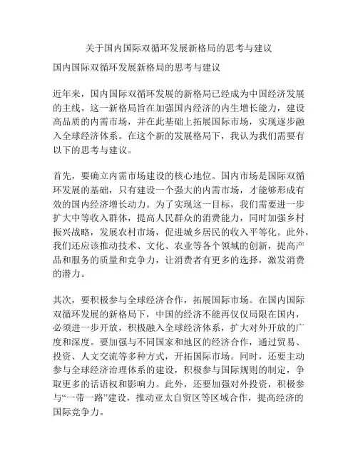 关于国内国际双循环发展新格局的思考与建议