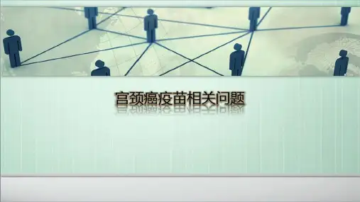 宫颈癌疫苗相关问题