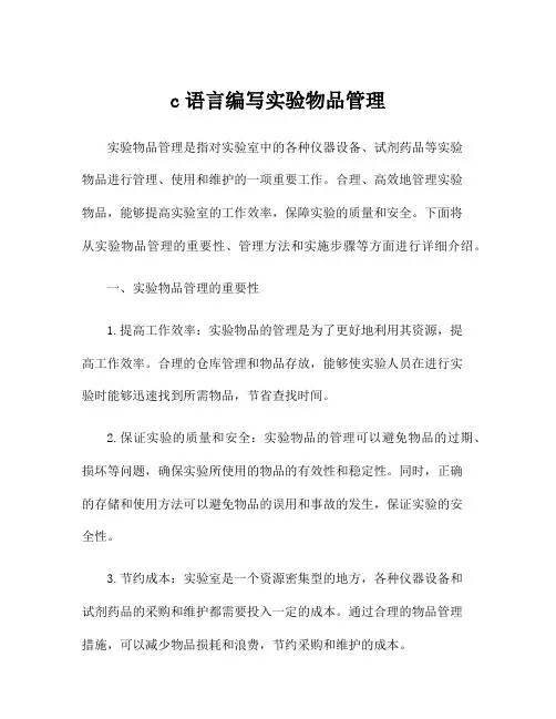 c语言编写实验物品管理