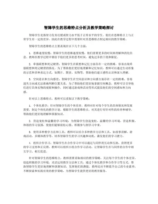 智障学生的思维特点分析及教学策略探讨