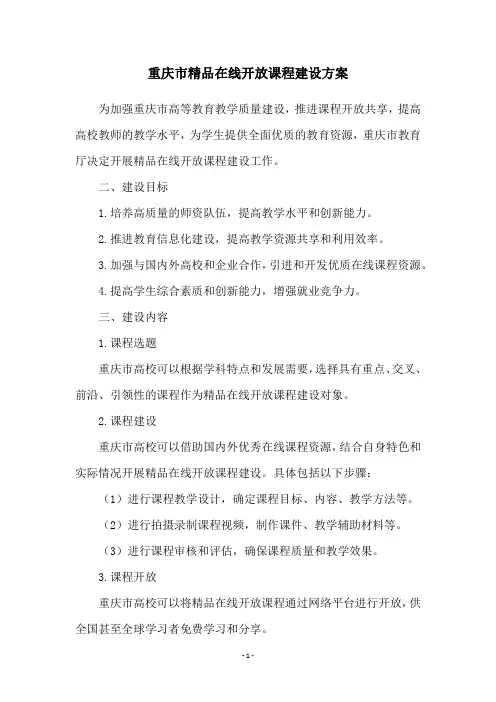 重庆市精品在线开放课程建设方案