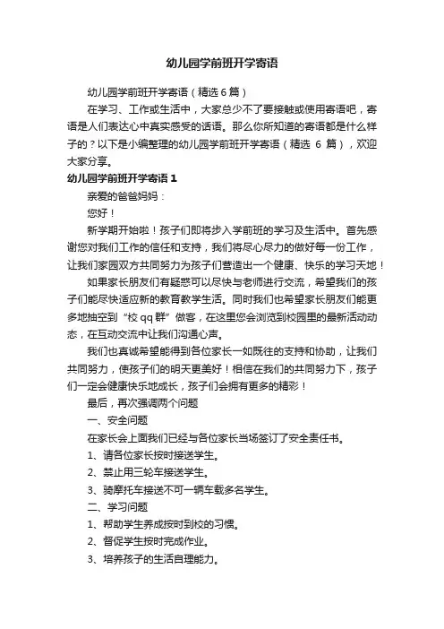 幼儿园学前班开学寄语（精选6篇）