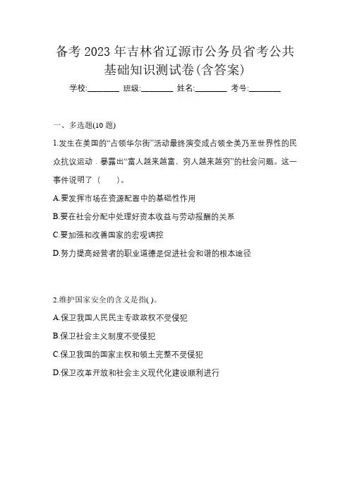 备考2023年吉林省辽源市公务员省考公共基础知识测试卷(含答案)