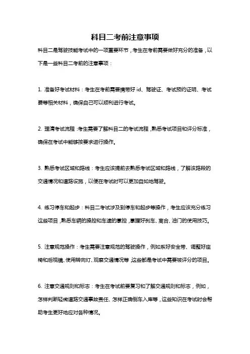 科目二考前注意事项