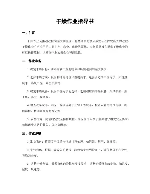 干燥作业指导书