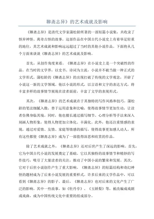 聊斋志异》的艺术成就及影响