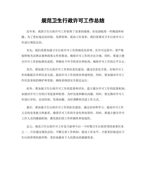 规范卫生行政许可工作总结