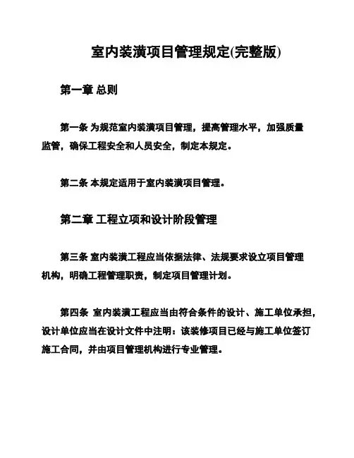 室内装潢项目管理规定(完整版)