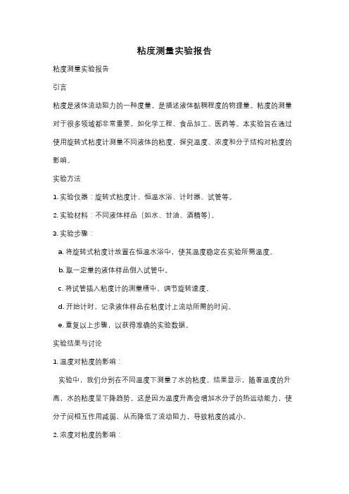 粘度测量实验报告