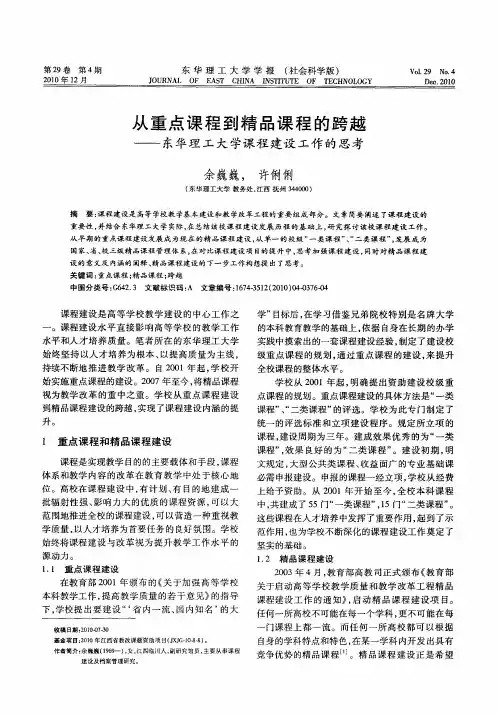 从重点课程到精品课程的跨越——东华理工大学课程建设工作的思考