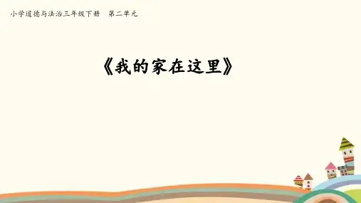 道德与法治三年级下册《我的家在这里》课件2课时