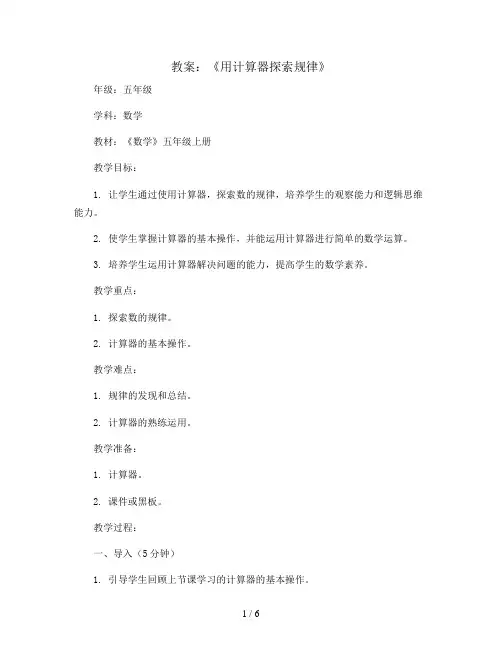 《用计算器探索规律》(教案)2023-2024学年数学五年级上册