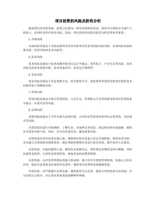 项目投资的风险及防范分析