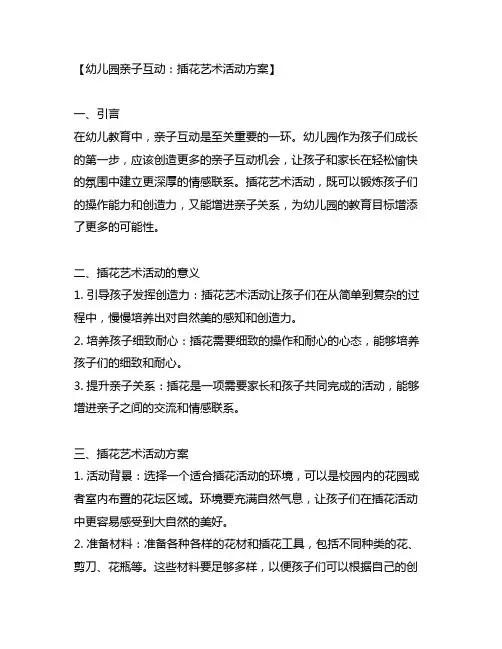 幼儿园亲子互动：插花艺术活动方案