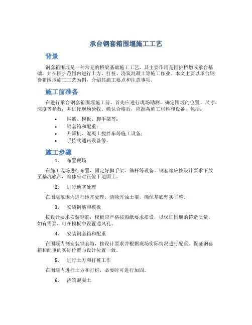 承台钢套箱围堰施工工艺