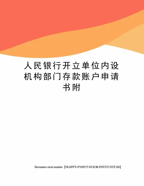 人民银行开立单位内设机构部门存款账户申请书附