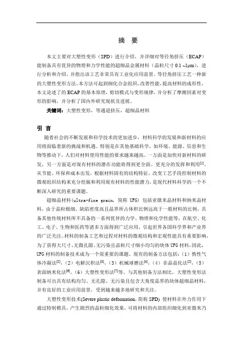 等径角挤压变形的原理及国内外研究现状