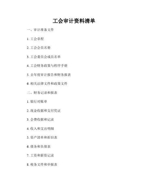 工会审计资料清单