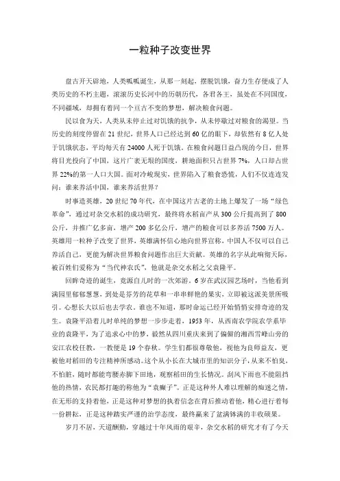 文档：拓展阅读《一粒种子改变世界》
