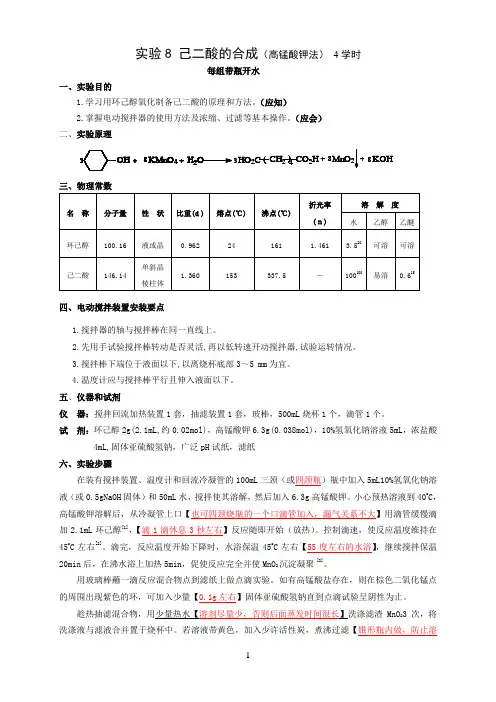 实验8  己二酸的合成(高锰酸钾法)