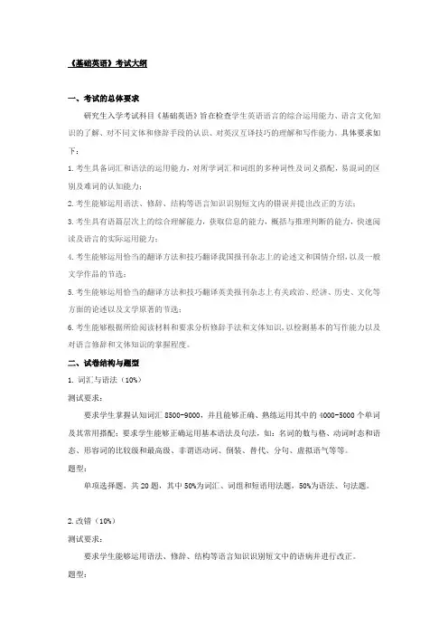 《基础英语》考试大纲