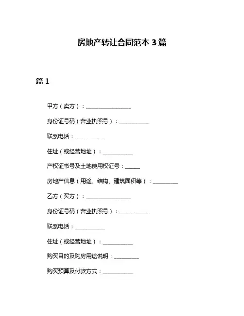 房地产转让合同范本3篇