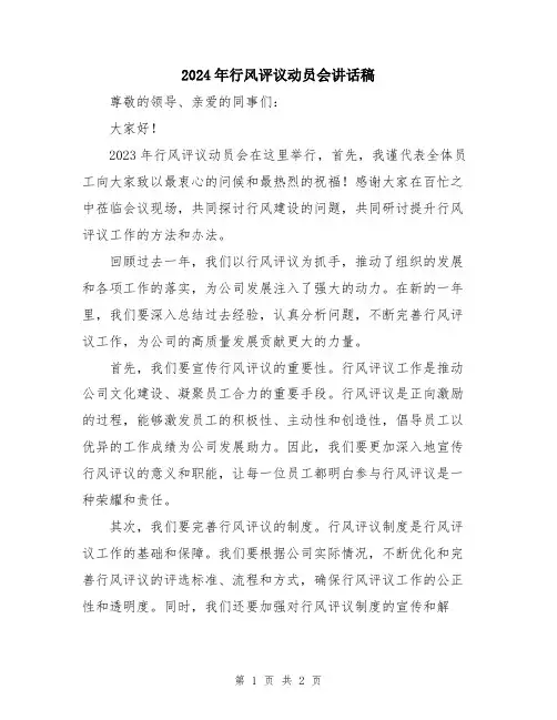 2024年行风评议动员会讲话稿