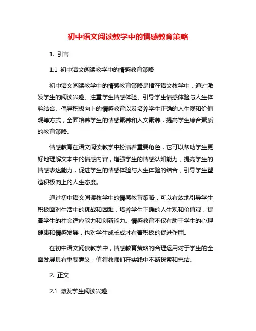 初中语文阅读教学中的情感教育策略