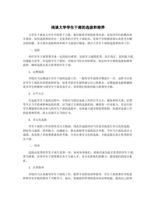 浅谈大学学生干部的选拔和培养