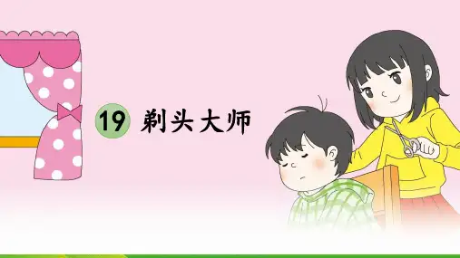 19《剃头大师》课件(共23张PPT)