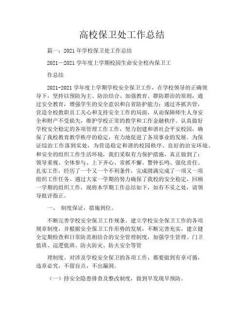 高校保卫处工作总结