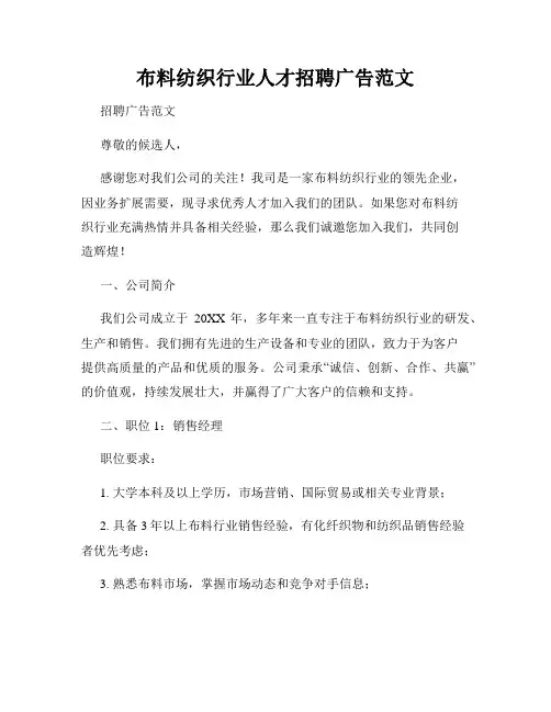 布料纺织行业人才招聘广告范文