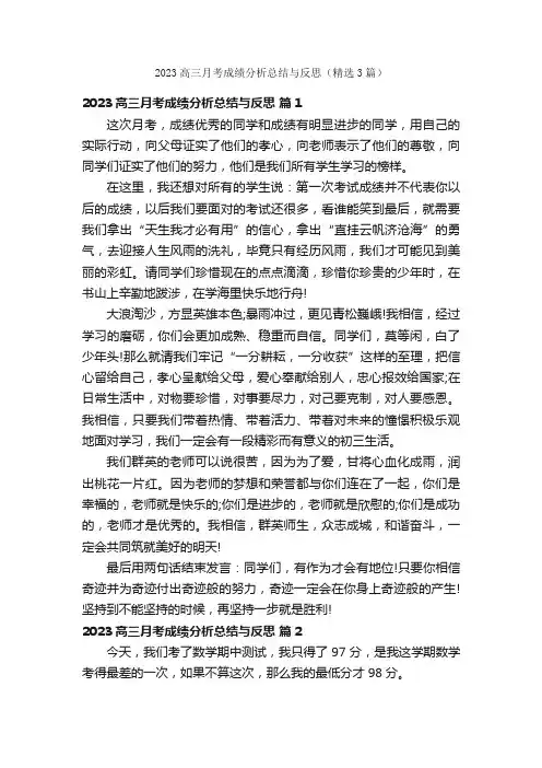 2023高三月考成绩分析总结与反思(精选3篇)