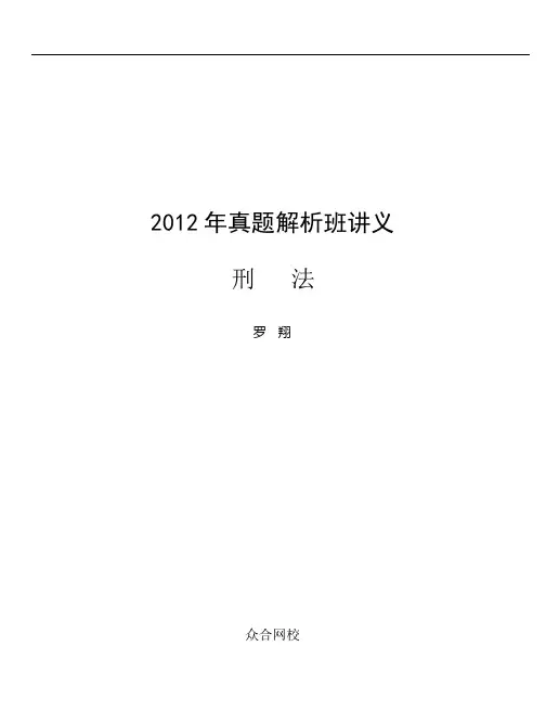 众合真题解析班刑法讲义-罗翔