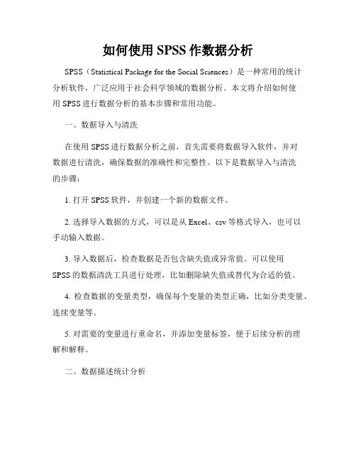 如何使用SPSS作数据分析
