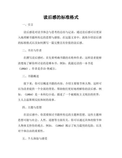 读后感的标准格式