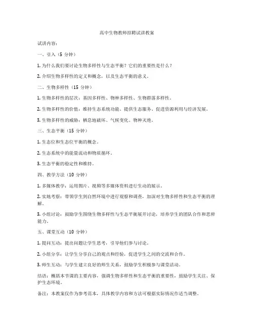 高中生物教师招聘试讲教案