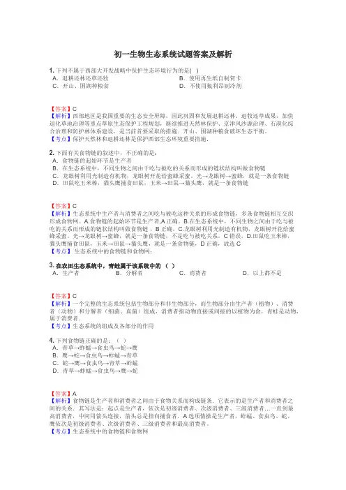 初一生物生态系统试题答案及解析
